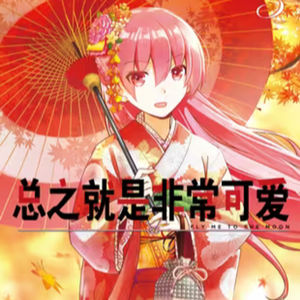 vol.033：总之就是非常可爱：不寻常的婚姻