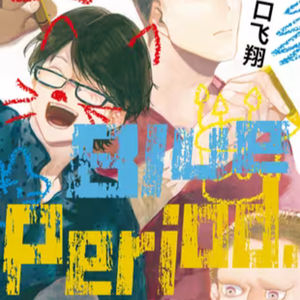 vol.074:蓝色时期:艺术青春群像剧