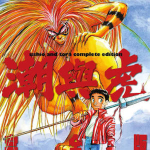 vol.098：潮与虎：少年和妖怪虎共同对抗强大妖怪