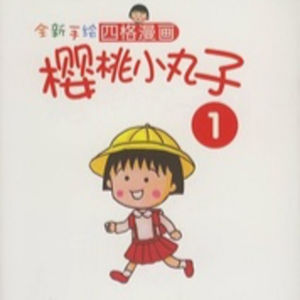 vol.080:樱桃小丸子:作者樱桃子根据其童年经历创作