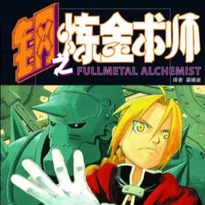vol.083:钢之炼金术师:为了找回失去的身体