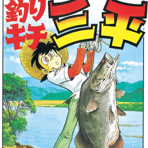 vol.091：钓鱼迷三平：一个少年逐渐成长为一名钓鱼高手