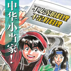 vol.099：中华小当家！：传说中的厨具进行冒险和烹饪对决