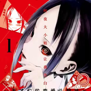 vol.055:辉夜大小姐想让我告白:天才们的恋爱头脑战