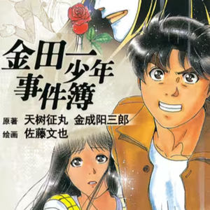 vol.079:金田一少年事件簿:智商180的天才高中生金田一一
