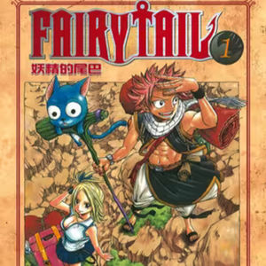 vol.086:妖精的尾巴:出现的独特魔法和物品