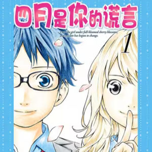 vol.082:四月是你的谎言:放弃了弹琴的天才遇见吹着口风琴的少女