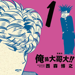 vol.096：俺是大哥大!! ：人称“金发恶魔”的高中生