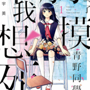 vol.077:想要触碰青野君所以我想死:一个少女爱上已故幽灵少年