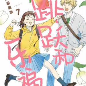 vol.032：跳跃和乐福鞋：跃动青春