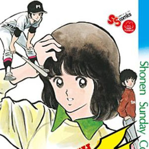 vol.092：棒球英豪：双胞胎兄弟和浅仓南