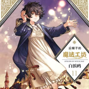 vol.076:尖帽子的魔法工坊:一个少女误用禁忌魔法后的故事