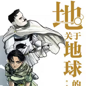 vol.051：地。―关于地球的运动―