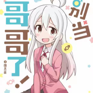 vol.042:别当哥哥了!:灌下不明药物后变成女孩的故事