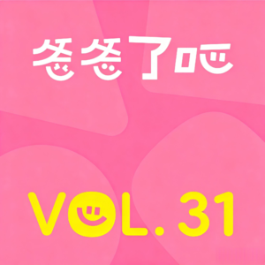 31.这是全网最适合新手家长的幼儿园挑选指南（可能）
