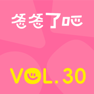 30.对话郝景芳：一个不内耗的家庭样本，和一个9分的爸爸