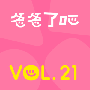 21.没人想听那些随处可见的中年男聊生活丨爸爸了吧 × 苦中找乐