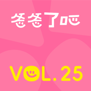 25.有娃之后，到底怎样才算是一个好爸爸？