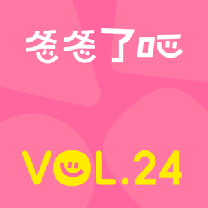 24.当男人成为爸爸，他的脑袋瓜会发生哪些变化？