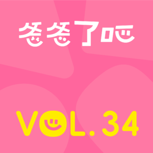 34.性教育:一个很隐私,但不羞耻的话题