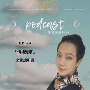 「情緒覺察」冥想引導