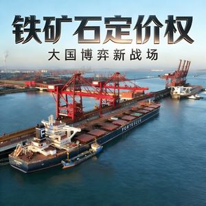 铁矿石定价权：大国博弈新战场