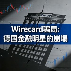 Wirecard 骗局：德国金融明星的崩塌