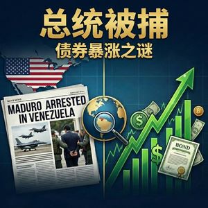 总统被捕：债券暴涨之谜