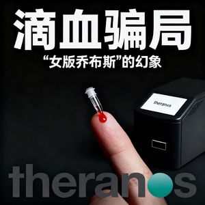 滴血骗局：“女版乔布斯” 的幻象