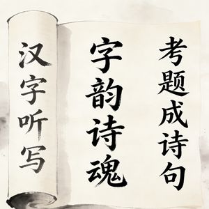 《字韵诗魂》_汉字听写 考题成诗句