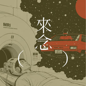 81 评说纽约客小说:华裔作家王苇柯的「梦驾」( The Dreamdrive)