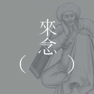 87 阿威罗伊的探索（上集）- 细读和讨论博尔赫斯的经典短篇 | 知识困境 | 奇迹玫瑰 | 长鸟的树