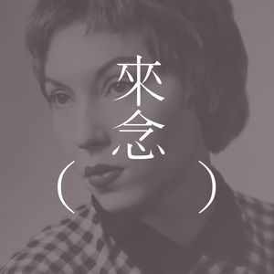 86 讨论「非自愿的化身」| 克拉丽斯·李斯佩克朵的文章 | 神经兮兮下的逻辑层次 | 成为圣母或者变成妓女，都不是想当然耳的事