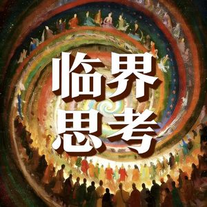 “制造未来”与心上能量的“度”:从马斯克、养老人到AI时代的教育迷思