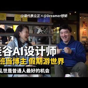 E457. 大厂的外面没下雨,打工人如何发展第二曲线|Dreamer妍妍访谈