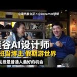 E457. 大厂的外面没下雨，打工人如何发展第二曲线｜Dreamer妍妍访谈