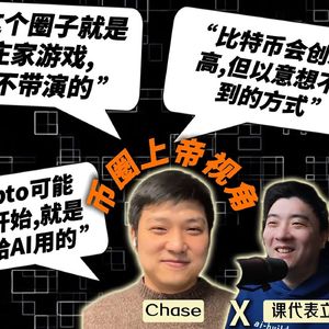 E479. “比特币2026会创新高，因为已经被庄家控制了”｜前交易所高管离职前专访