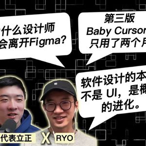 E480. 设计师前途很清晰：少用Figma，多“操作”代码｜Cursor设计负责人Ryo Lu
