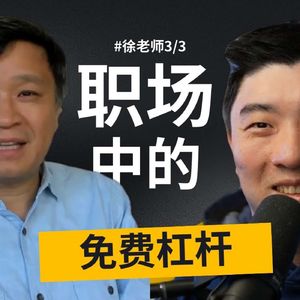 E465. 硅谷高管:裁员潮下,普通人的自救指南|硅谷徐老师_3⧸3