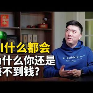 E474. AI时代的真本事：穿透不确定性的六个能力