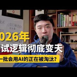 E460. AI时代的面试,三件事让公司对我求贤若渴?