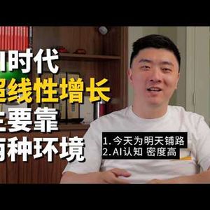 E513. 超线性增长难在“保持”，如何从一次做对到次次做对？