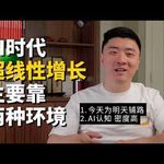 E513. 超线性增长难在“保持”，如何从一次做对到次次做对？