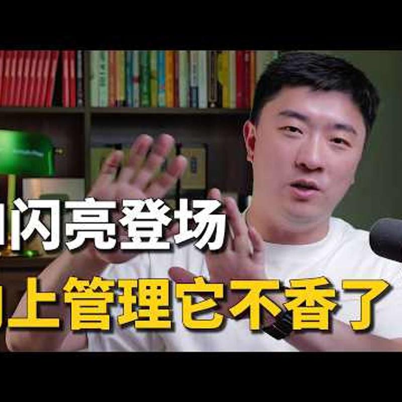 立正说 213|职场不再奖励表演式工作,晋升要对结果负责 Episode cover