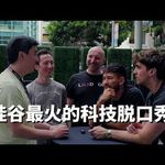 E521. 吐槽大厂，做成七位数生意｜The Tech Roast Show访谈