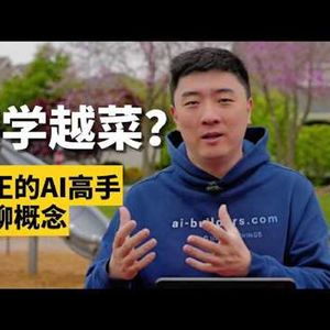 E458. AI的正确打开方式：不学概念，学动作