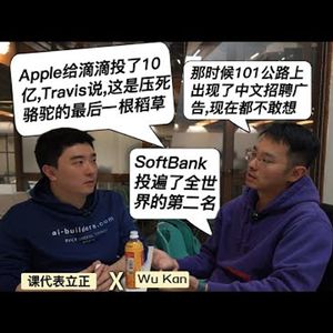 E452. 十年前101公路挂中文招聘广告,十年后挂AI广告——他两次都在风暴中心