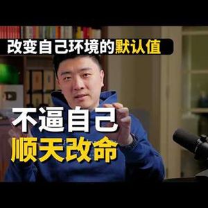 E517. 如何走对下一步，顺天改命？