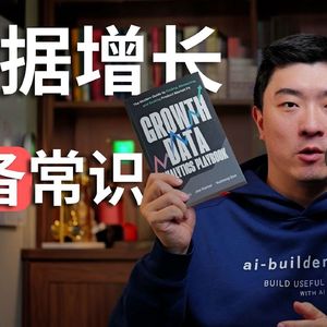 E459. Meta、Notion、腾讯内部的增长专业课，我们写成了一本书