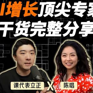 EP432_建立AI时代的“非对称优势”：找客户、卖产品、选渠道